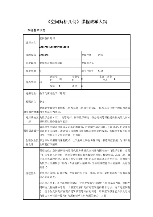 空间解析几何课程教学大纲