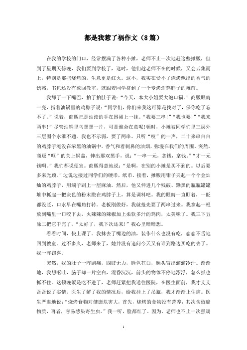 都是我惹了祸作文(8篇)