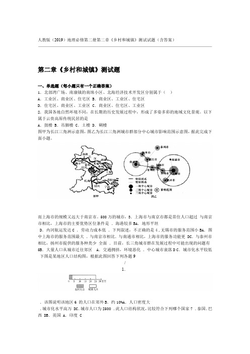 人教版2019地理必修第二册第二章乡村和城镇测试试题含答案