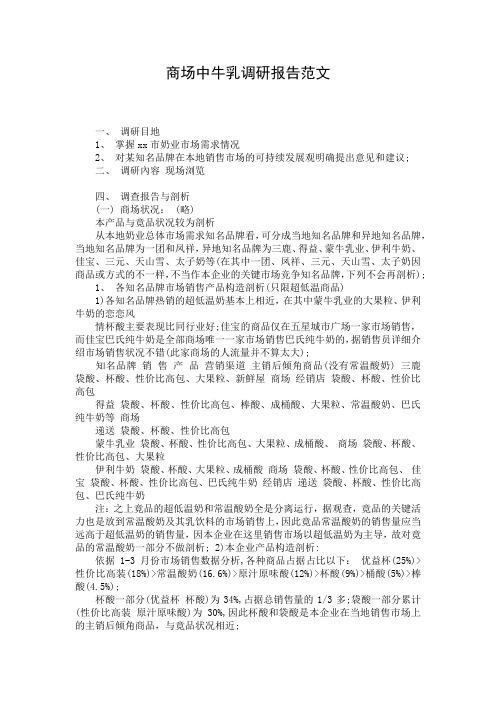 商场中牛乳调研报告范文