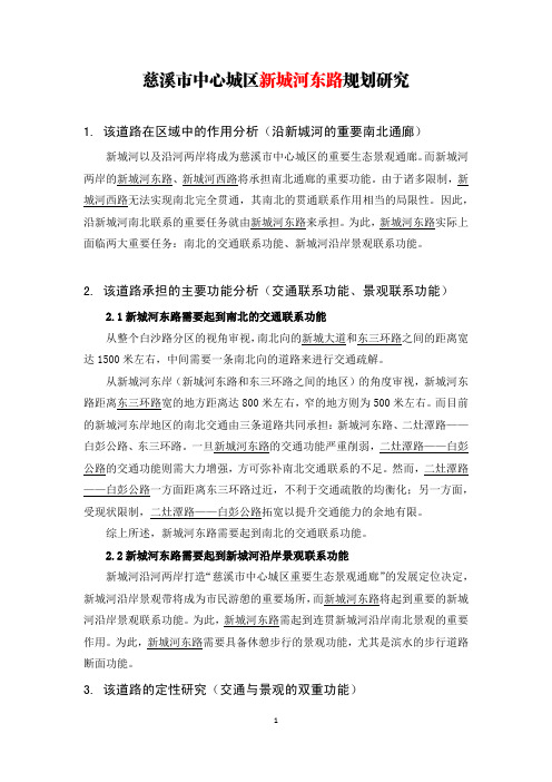 慈溪市中心城区新城河东路规划研究