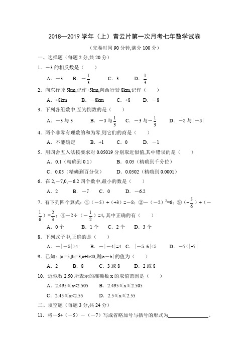 2018-2019七年级数学上册第一次月考试卷(1)