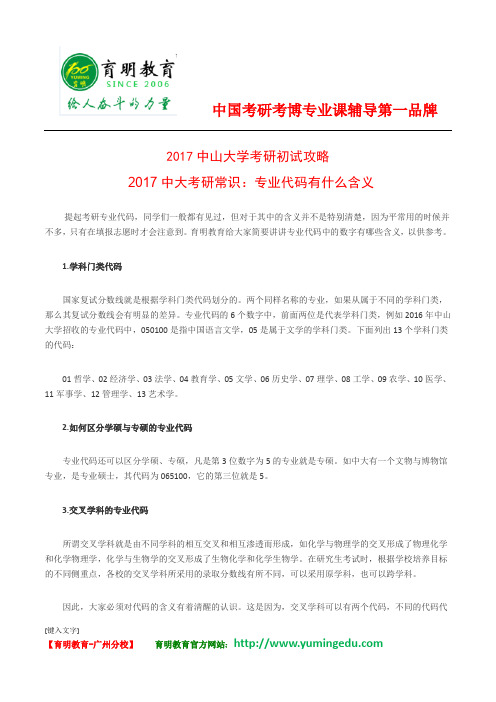 2017中大考研常识：专业代码有什么含义