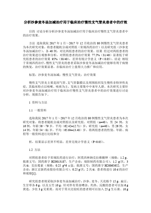 分析沙参麦冬汤加减治疗用于临床治疗慢性支气管炎患者中的疗效