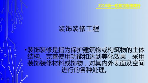 装饰装修工程培训讲解PPT课件