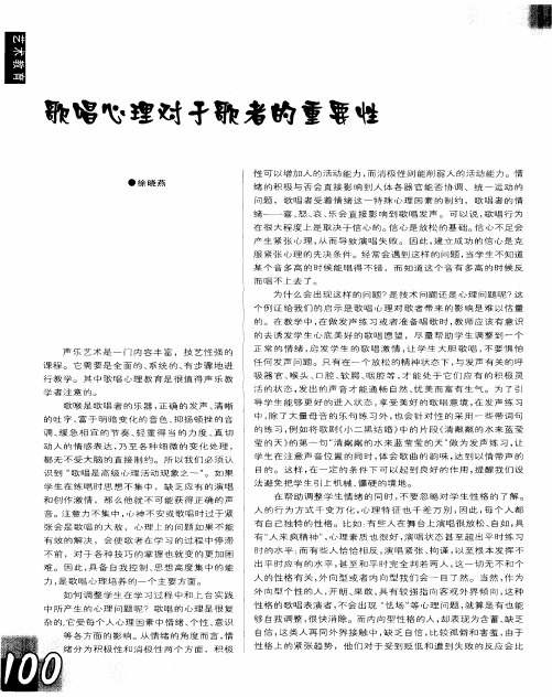 歌唱心理对于歌者的重要性