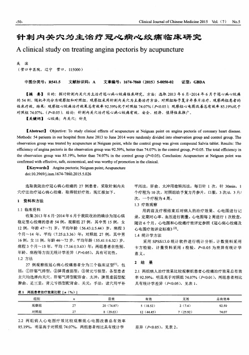 针刺内关穴为主治疗冠心病心绞痛临床研究