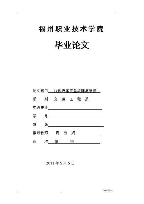 浅谈汽车底盘故障与维修(范文)