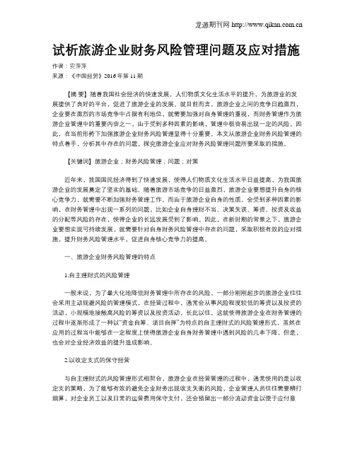 试析旅游企业财务风险管理问题及应对措施