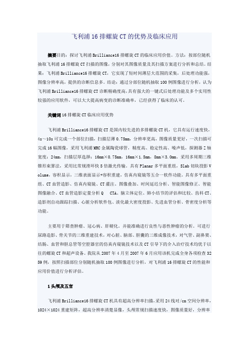 飞利浦16排螺旋CT的优势及临床应用
