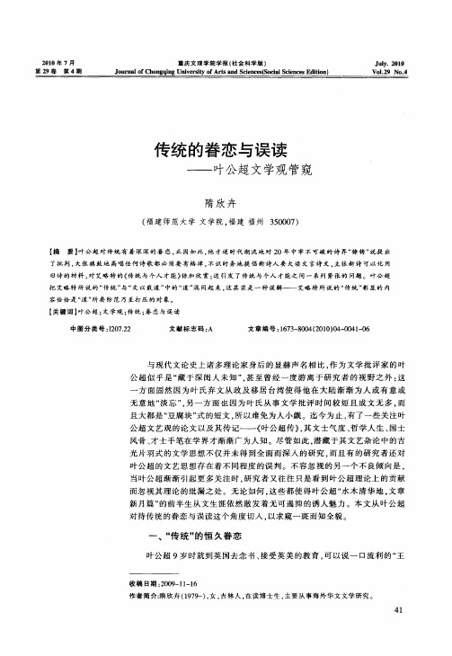 传统的眷恋与误读——叶公超文学观管窥