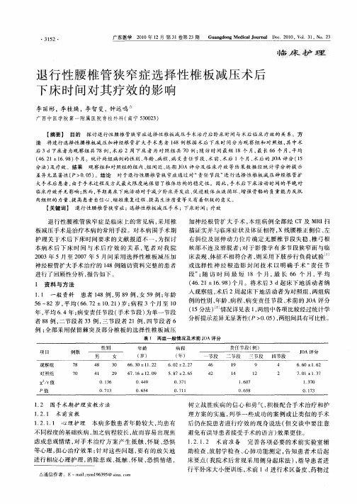 退行性腰椎管狭窄症选择性椎板减压术后下床时间对其疗效的影响