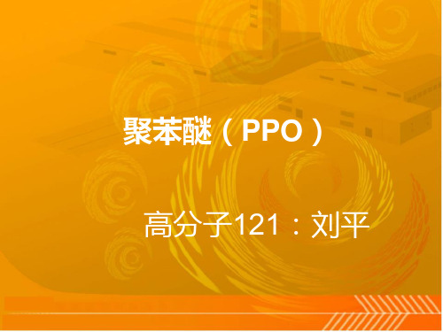 聚苯醚
