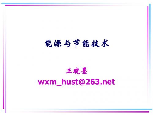 能源与节能技术-绪论1-1能量与能源
