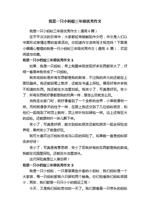 我是一只小蚂蚁三年级优秀作文（通用6篇）
