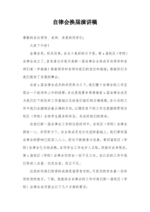 自律会换届演讲稿