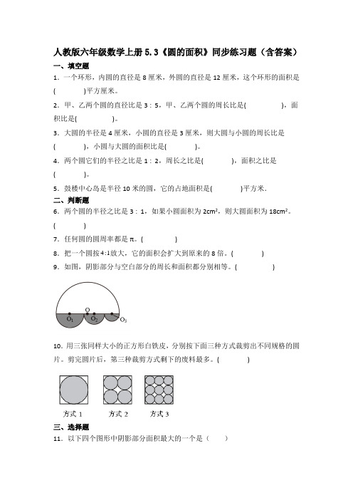 人教版六年级数学上册5.3《圆的面积》同步练习题(含答案)