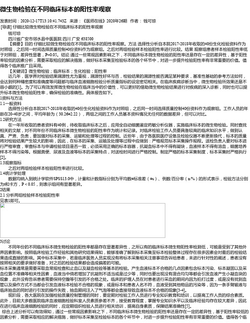 微生物检验在不同临床标本的阳性率观察