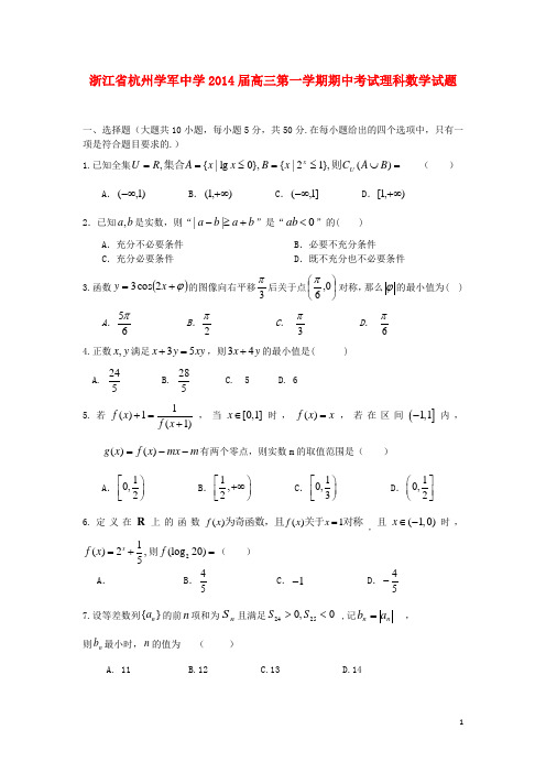 浙江省杭州学军中学2014届高三数学上学期期中试题 理 新人教A版