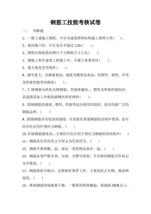 钢筋工技能考试题