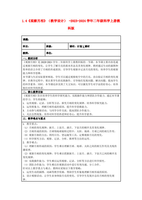 1.4《观察月相》(教学设计)-2023-2024学年二年级科学上册教科版