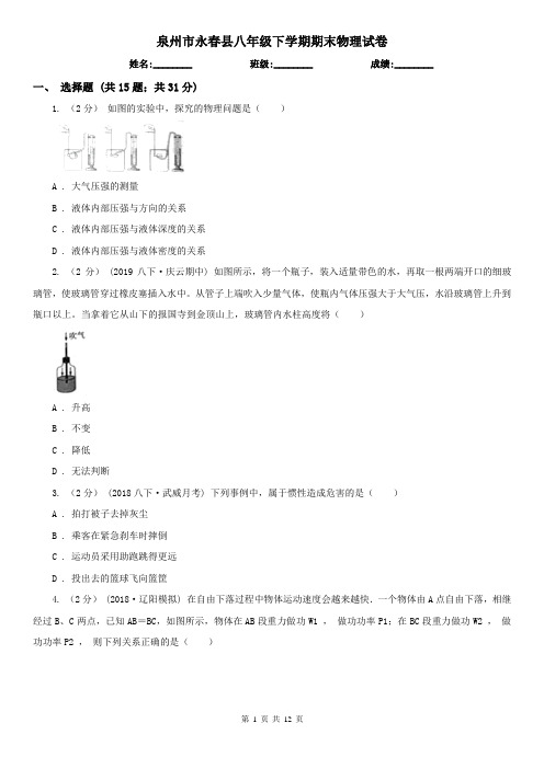 泉州市永春县八年级下学期期末物理试卷 