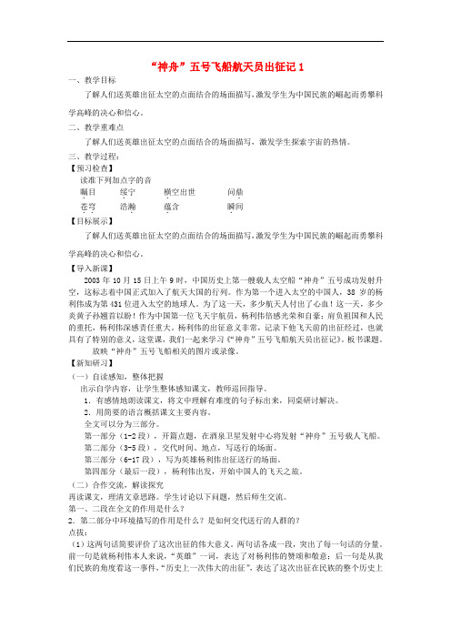 七年级语文下册第五单元21神舟五号飞船航天员出征记教案苏教版