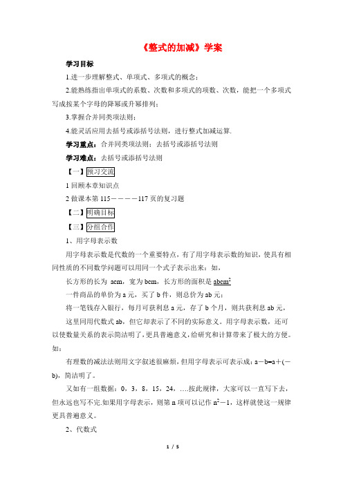 新华师大版七年级数学上册《整式的加减》学案