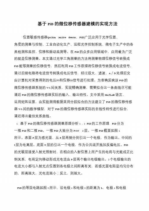 基于PSD的微位移传感器建模的实现方法