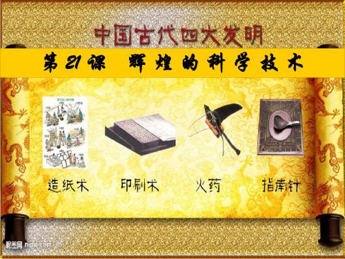 21课 辉煌的科学技术