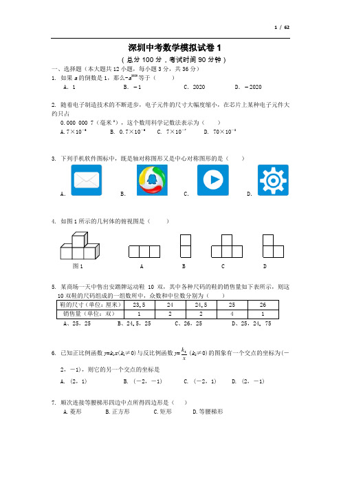2020深圳中考数学模拟真题十套