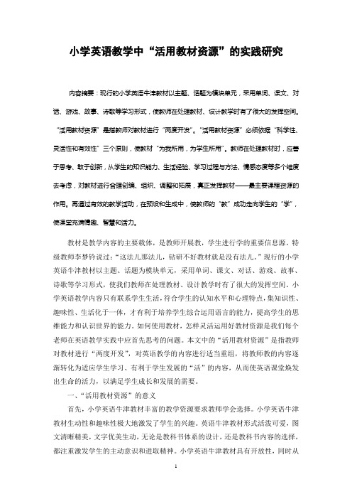 小学英语教学中“活用教材资源”的实践研究