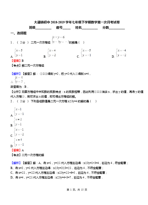 大通镇初中2018-2019学年七年级下学期数学第一次月考试卷