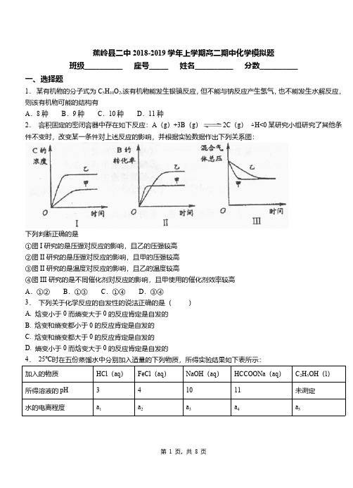 蕉岭县二中2018-2019学年上学期高二期中化学模拟题