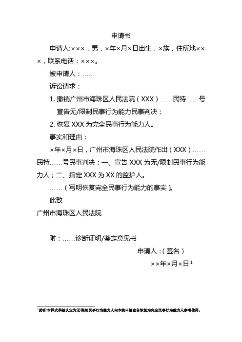 申请书(宣告公民恢复完全民事行为能力用)