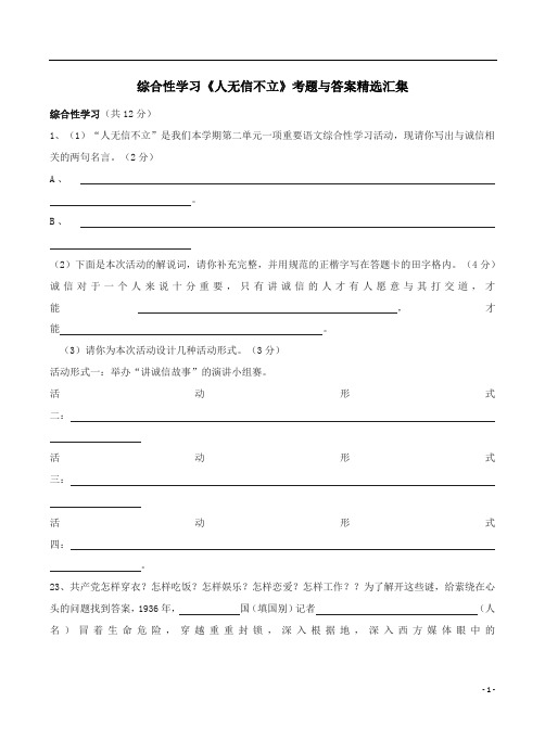 综合性学习《人无信不立》考题与答案精选汇集