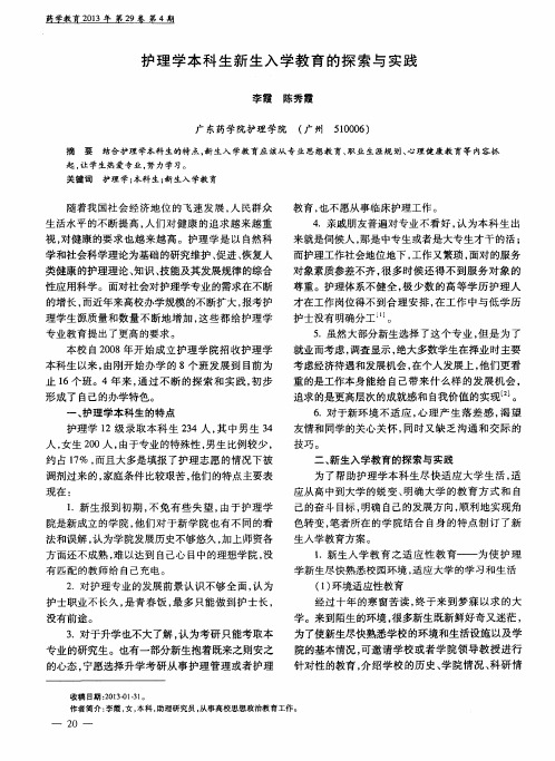 护理学本科生新生入学教育的探索与实践