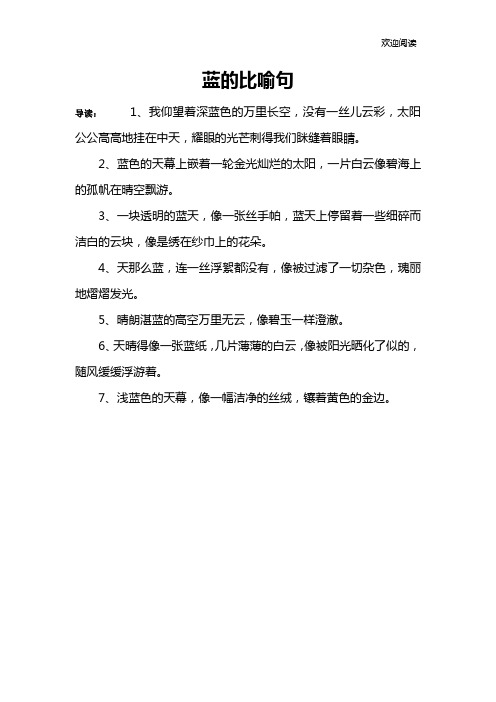 蓝的比喻句