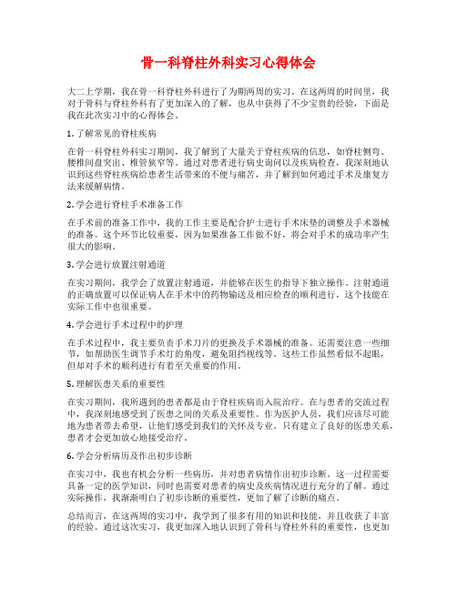 骨一科脊柱外科实习心得体会