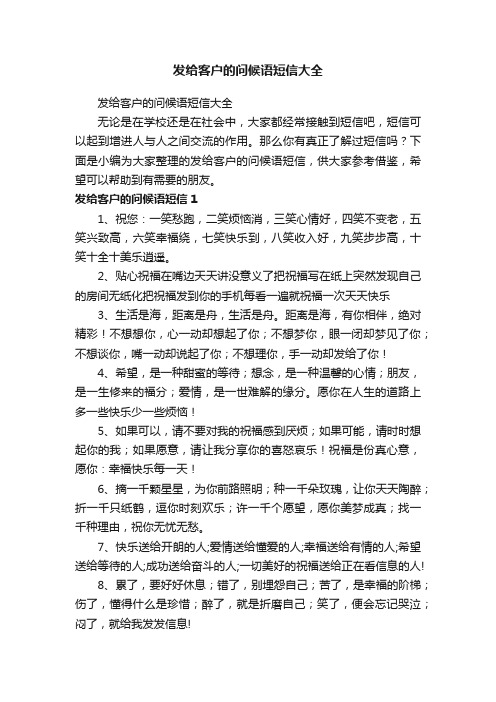 发给客户的问候语短信大全