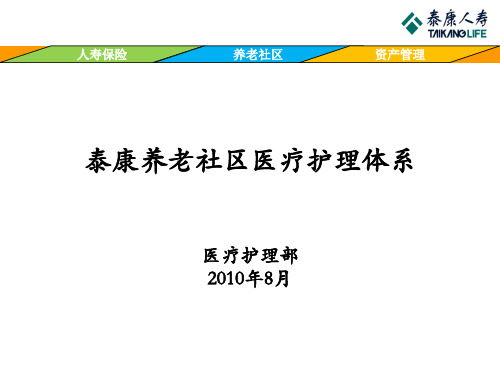 养老社区医疗护理体系 PPT课件
