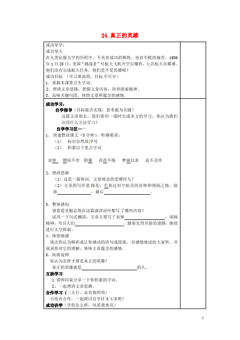 河南省淮滨县第二中学七年级语文下册《第五单元 第24课 真正的英雄》导学案(无答案) 新人教版