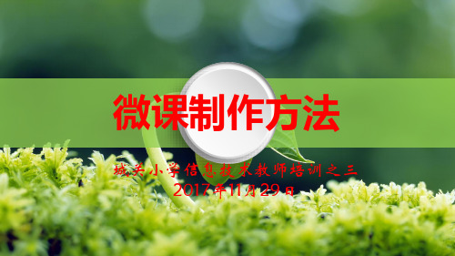 微课的制作方法