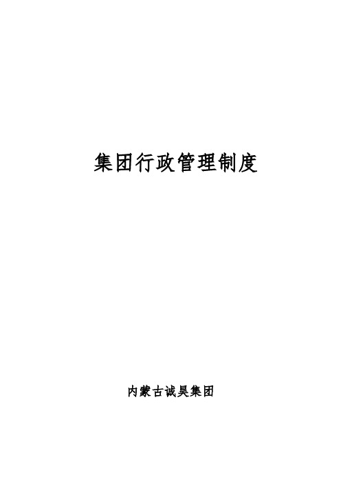 集团公司行政管理制度