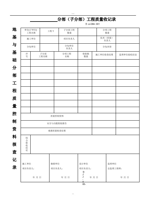 DB37T5072-2016-主体分部分项质量验收记录全套资料表格-JJ-全套表格.doc