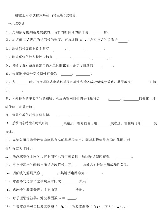 (完整版)机械工程测试技术基础(第三版)熊诗波试卷及答案集免费