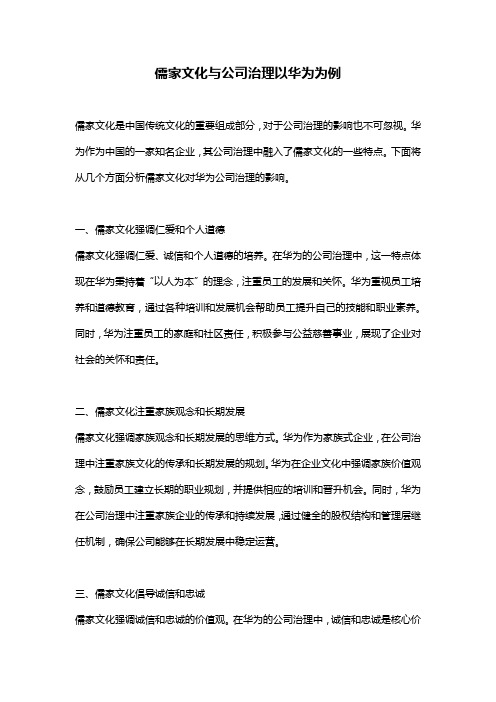 儒家文化与公司治理以华为为例