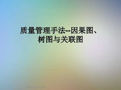 质量管理手法--因果图、树图与关联图