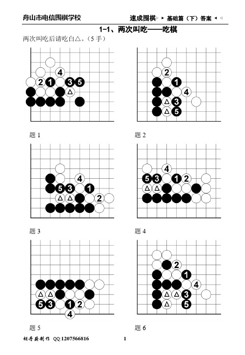 速成围棋基础篇(下)1答案