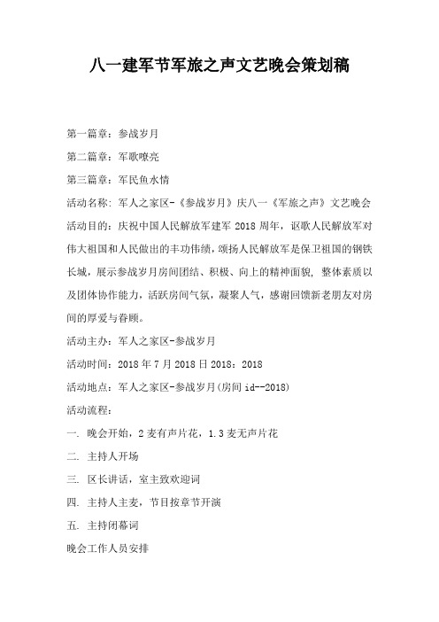 八一建军节军旅之声文艺晚会策划稿